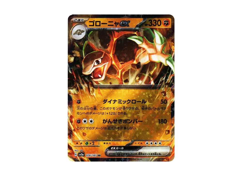 ゴローニャex RR[SV2a 076/165](強化拡張パック「ポケモンカード151」)