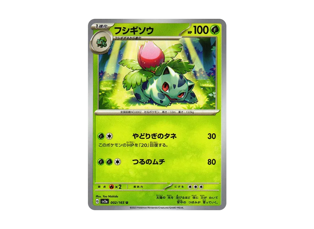 フシギソウ U[SV2a 002/165](強化拡張パック「ポケモンカード151」)