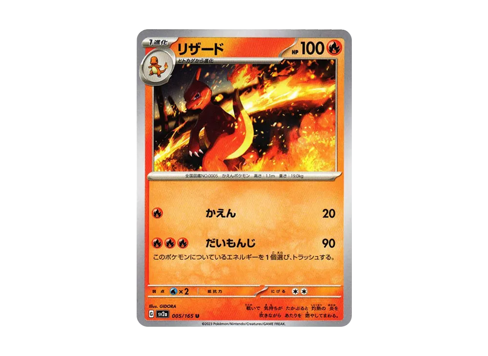リザード U[SV2a 005/165](強化拡張パック「ポケモンカード151」)