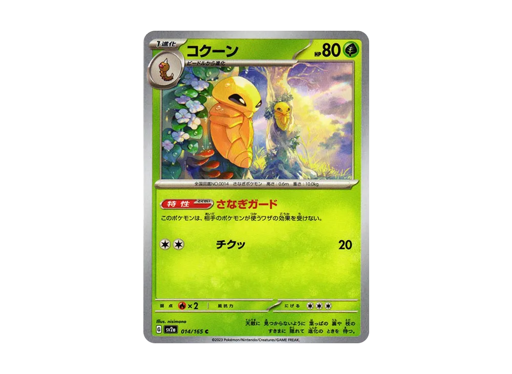 コクーン C[SV2a 014/165](強化拡張パック「ポケモンカード151」)
