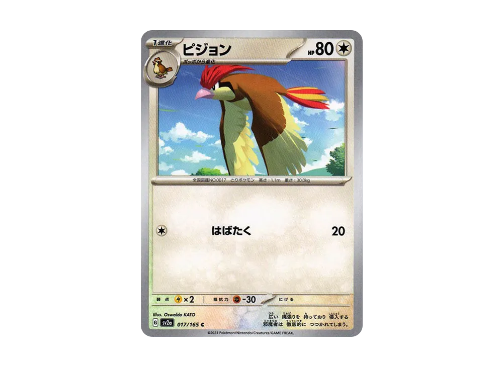 ピジョン C[SV2a 017/165](強化拡張パック「ポケモンカード151」)