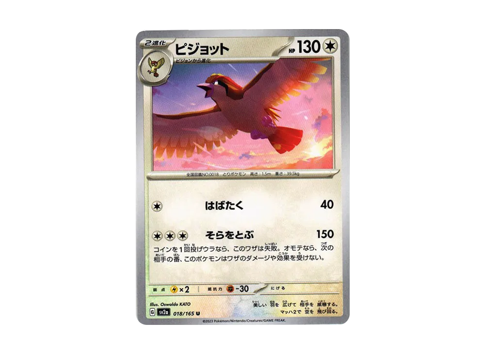 ピジョット U[SV2a 018/165](強化拡張パック「ポケモンカード151」)