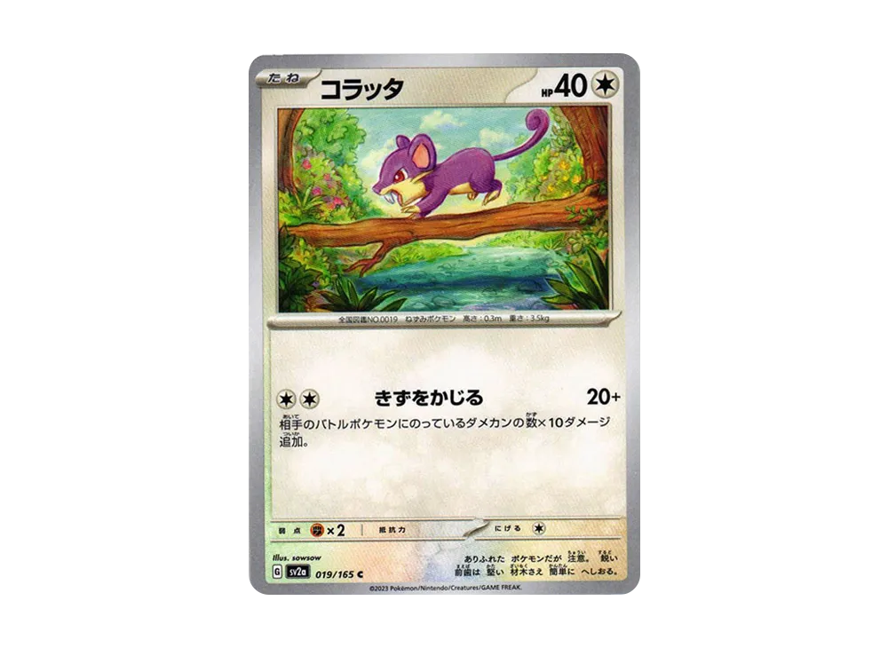 コラッタ C[SV2a 019/165](強化拡張パック「ポケモンカード151」)