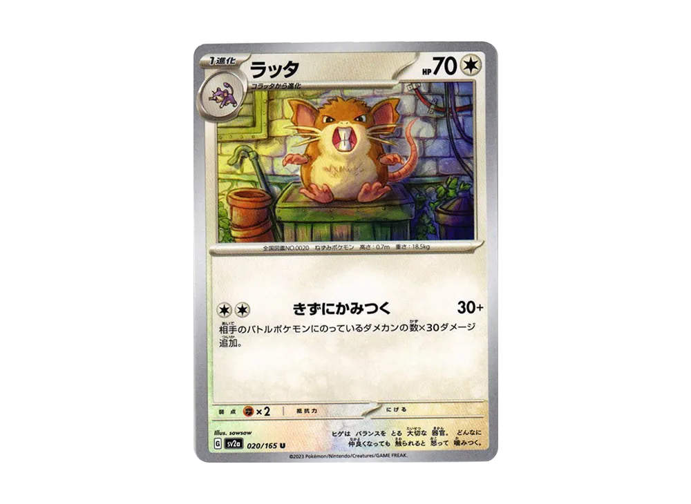 ラッタ U[SV2a 020/165](強化拡張パック「ポケモンカード151」)
