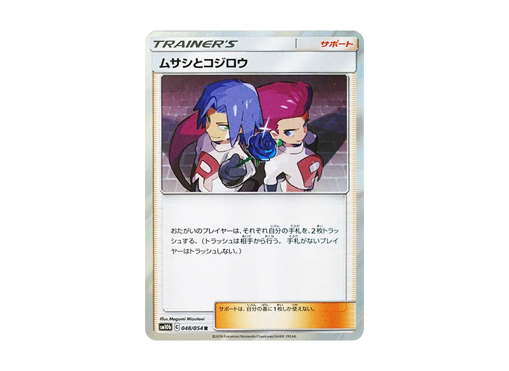 ムサシとコジロウ R [SM10b 048/054](強化拡張パック「スカイレジェンド」)