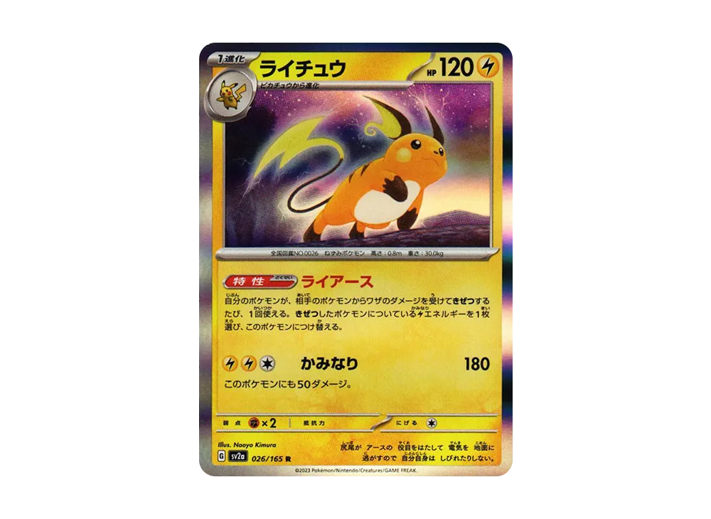 ライチュウ R[SV2a 026/165](強化拡張パック「ポケモンカード151」)