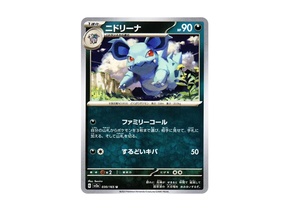 ニドリーナ U[SV2a 030/165](強化拡張パック「ポケモンカード151」)
