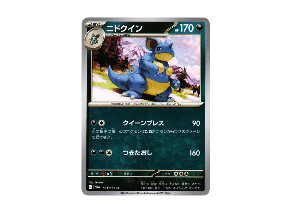 ニドクイン U[SV2a 031/165](強化拡張パック「ポケモンカード151」)