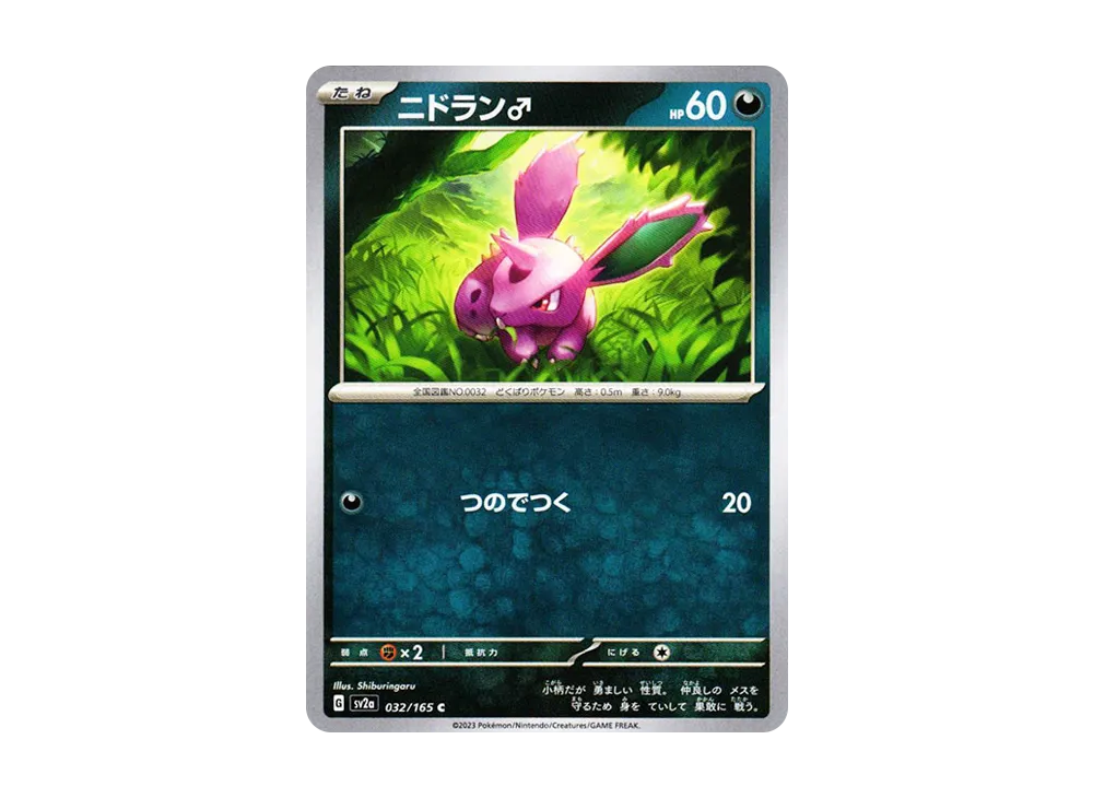 ニドラン♂ C[SV2a 032/165](強化拡張パック「ポケモンカード151」)