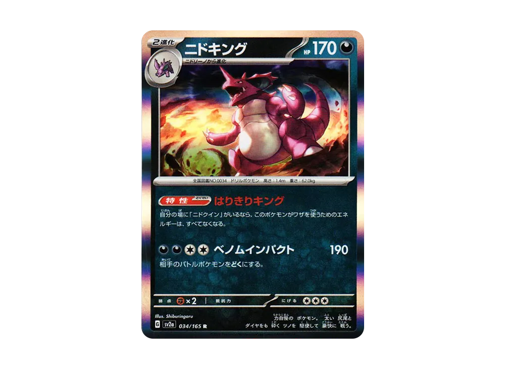 ニドキング R[SV2a 034/165](強化拡張パック「ポケモンカード151」)