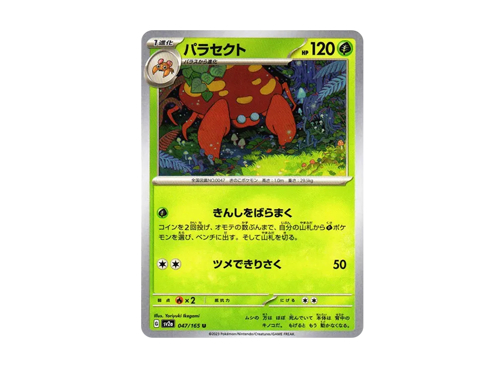 パラセクト U[SV2a 047/165](強化拡張パック「ポケモンカード151」)