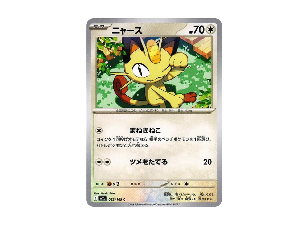 ニャース C[SV2a 052/165](強化拡張パック「ポケモンカード151」)