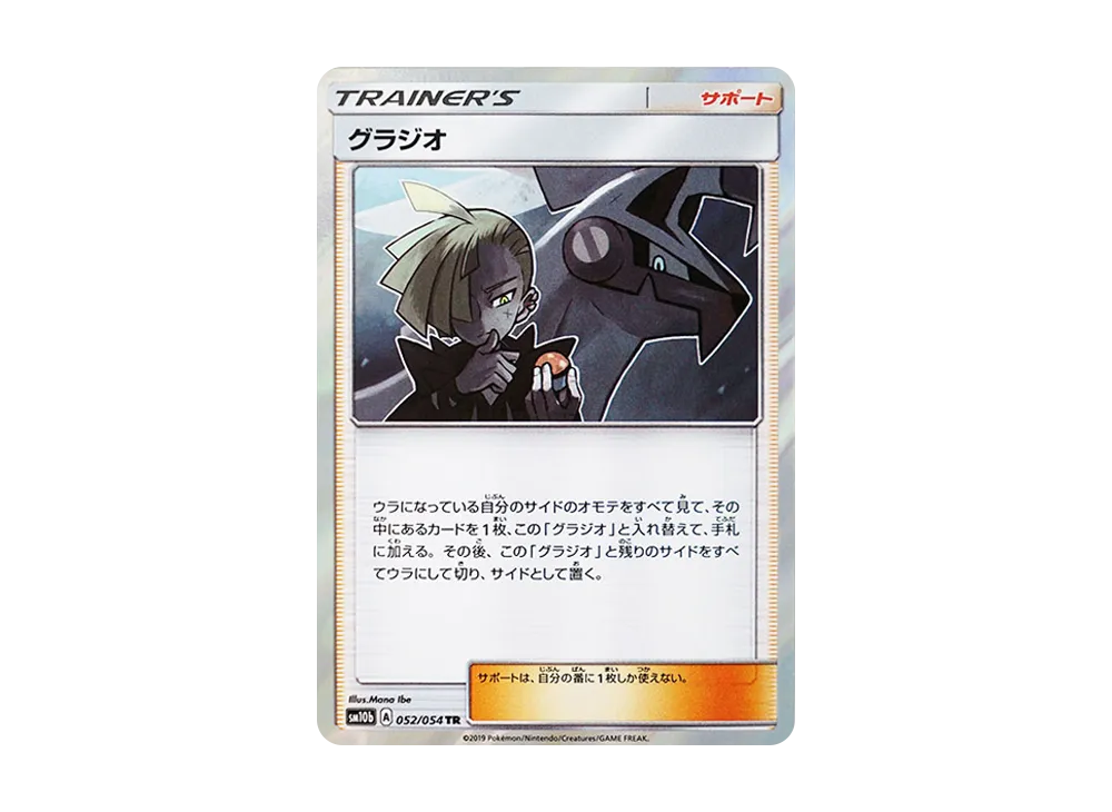 グラジオ TR [SM10b 052/054](強化拡張パック「スカイレジェンド」)