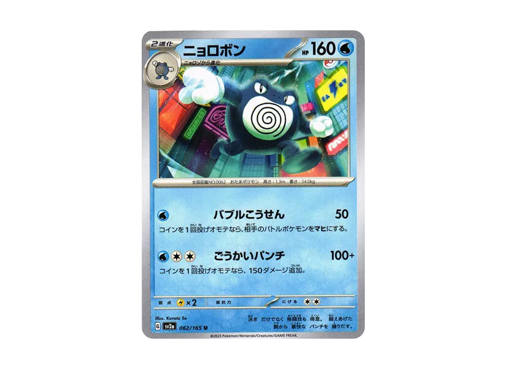 ニョロボン U[SV2a 062/165](強化拡張パック「ポケモンカード151」)
