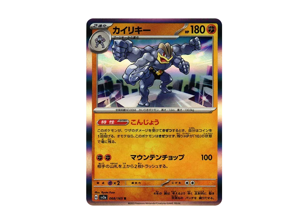 カイリキー R[SV2a 068/165](強化拡張パック「ポケモンカード151」)