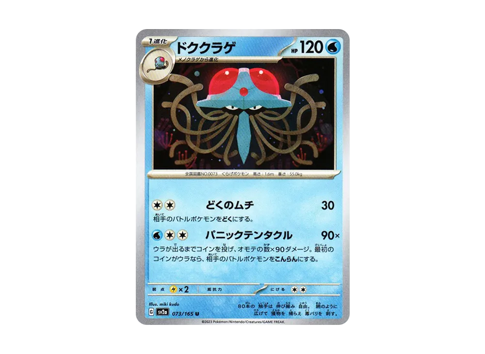 ドククラゲ U[SV2a 073/165](強化拡張パック「ポケモンカード151」)