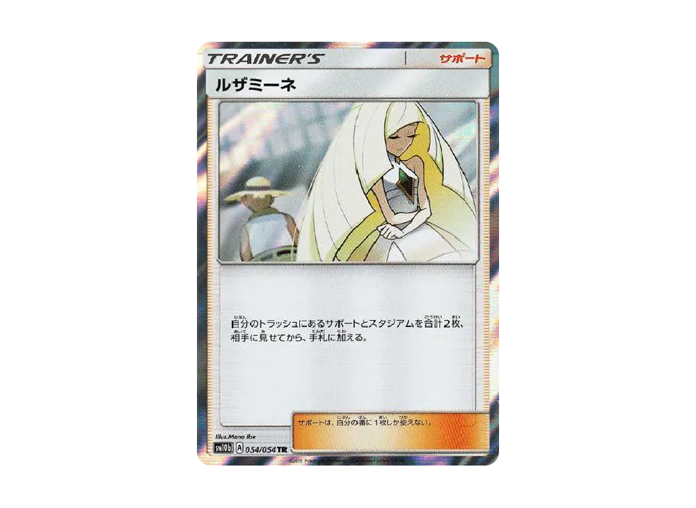 ルザミーネ TR[sm10b 054/054](強化拡張パック「スカイレジェンド」)