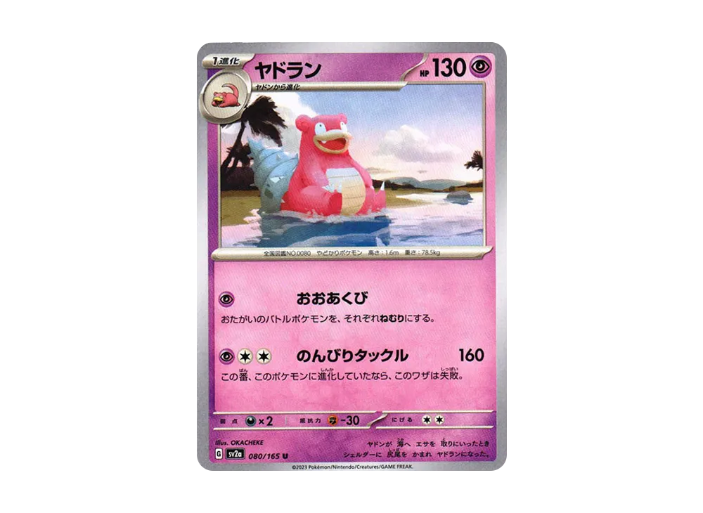 ヤドラン U[SV2a 080/165](強化拡張パック「ポケモンカード151」)