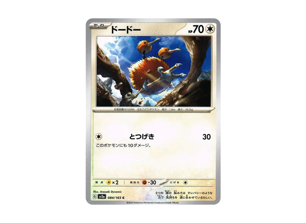 ドードー C[SV2a 084/165](強化拡張パック「ポケモンカード151」)
