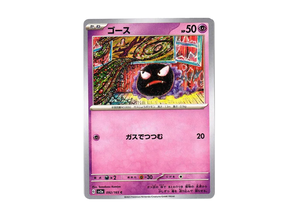 ゴース C[SV2a 092/165](強化拡張パック「ポケモンカード151」)