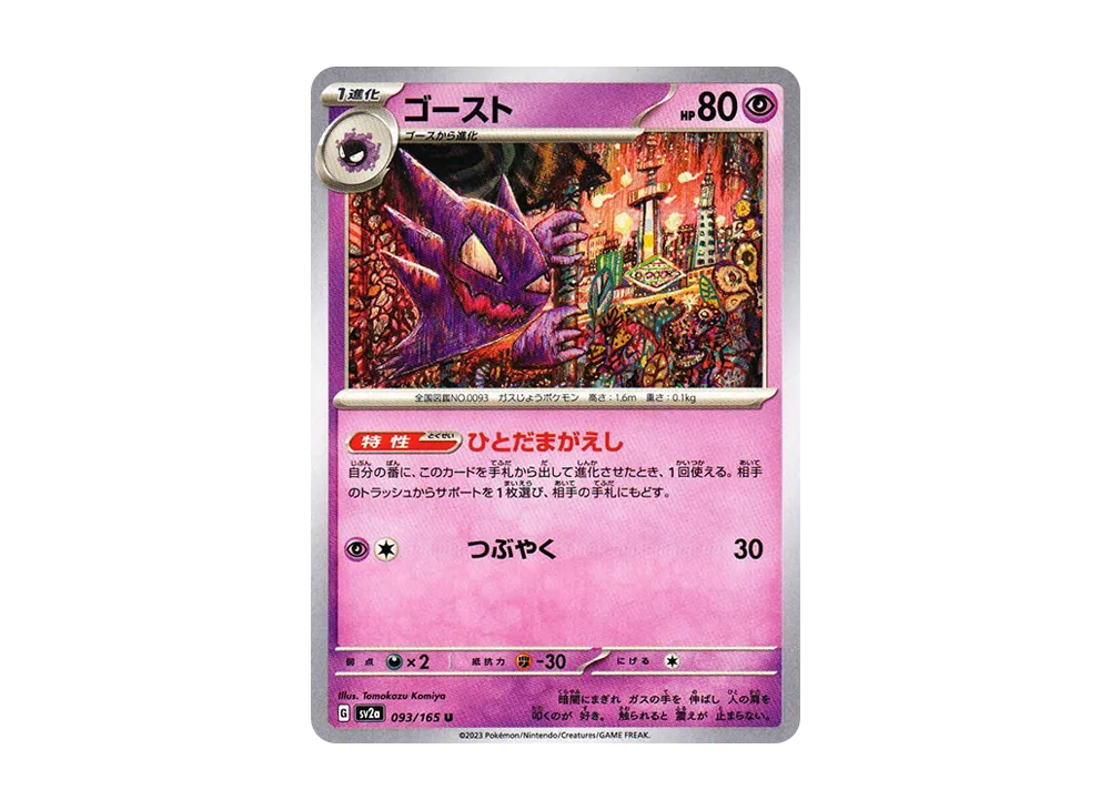 ゴースト U[SV2a 093/165](強化拡張パック「ポケモンカード151」)