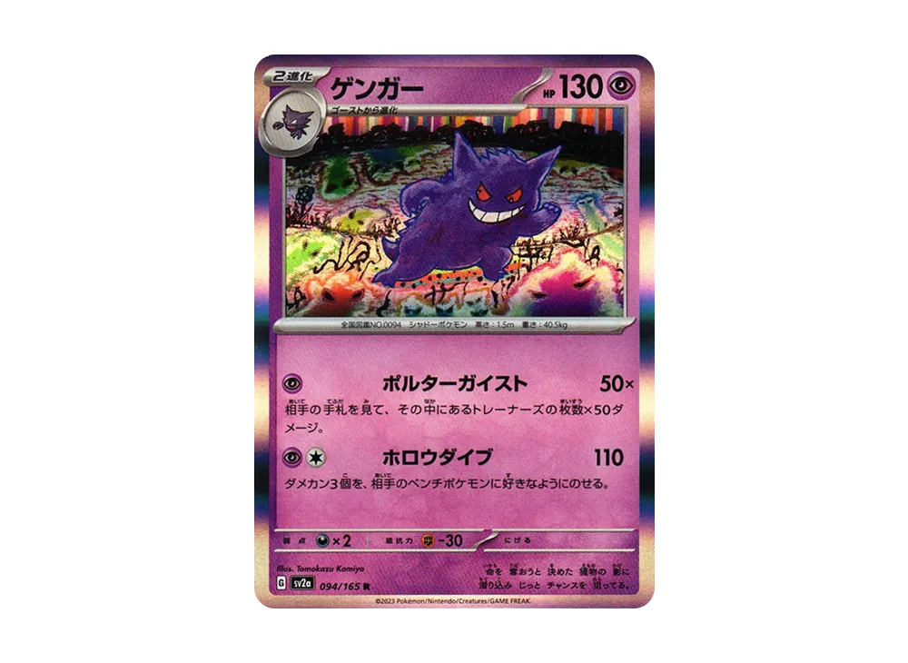 ゲンガー R[SV2a 094/165](強化拡張パック「ポケモンカード151」)