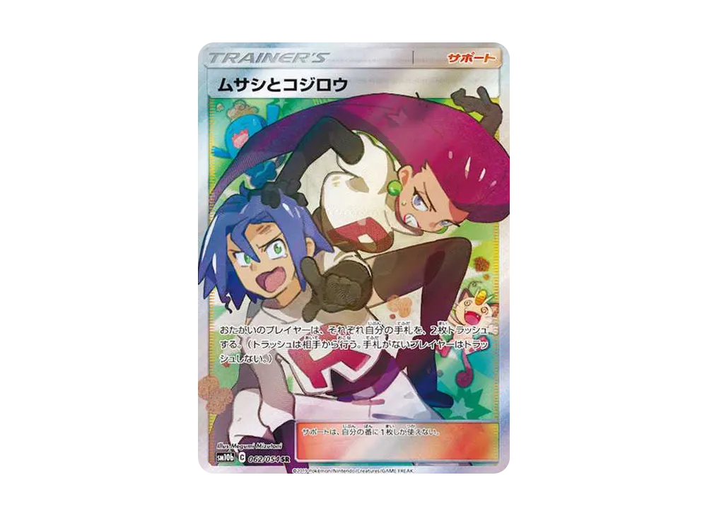 ムサシとコジロウ SR[SM10b 062/054](強化拡張パック「スカイレジェンド」)