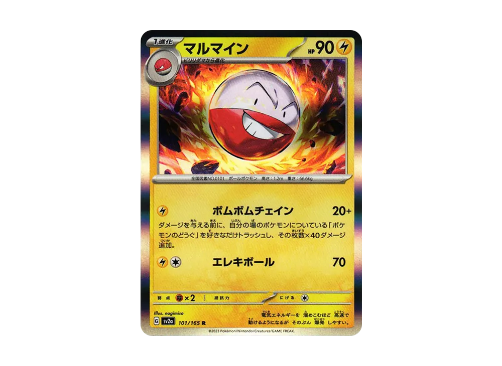 マルマイン R[SV2a 101/165](強化拡張パック「ポケモンカード151」)