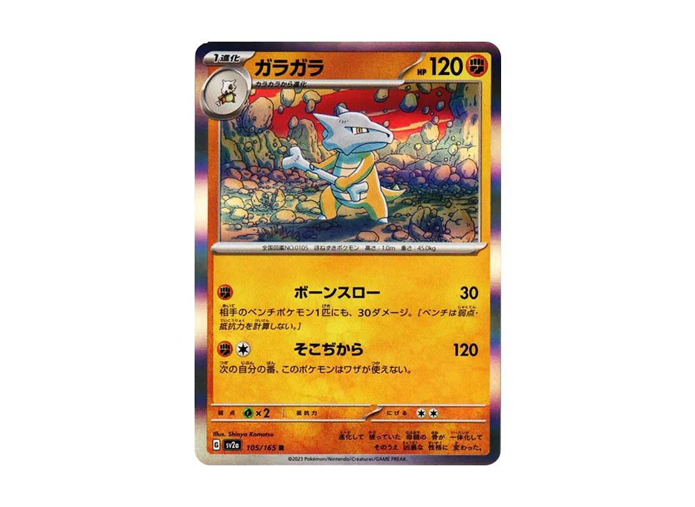 ガラガラ R[SV2a 105/165](強化拡張パック「ポケモンカード151」)