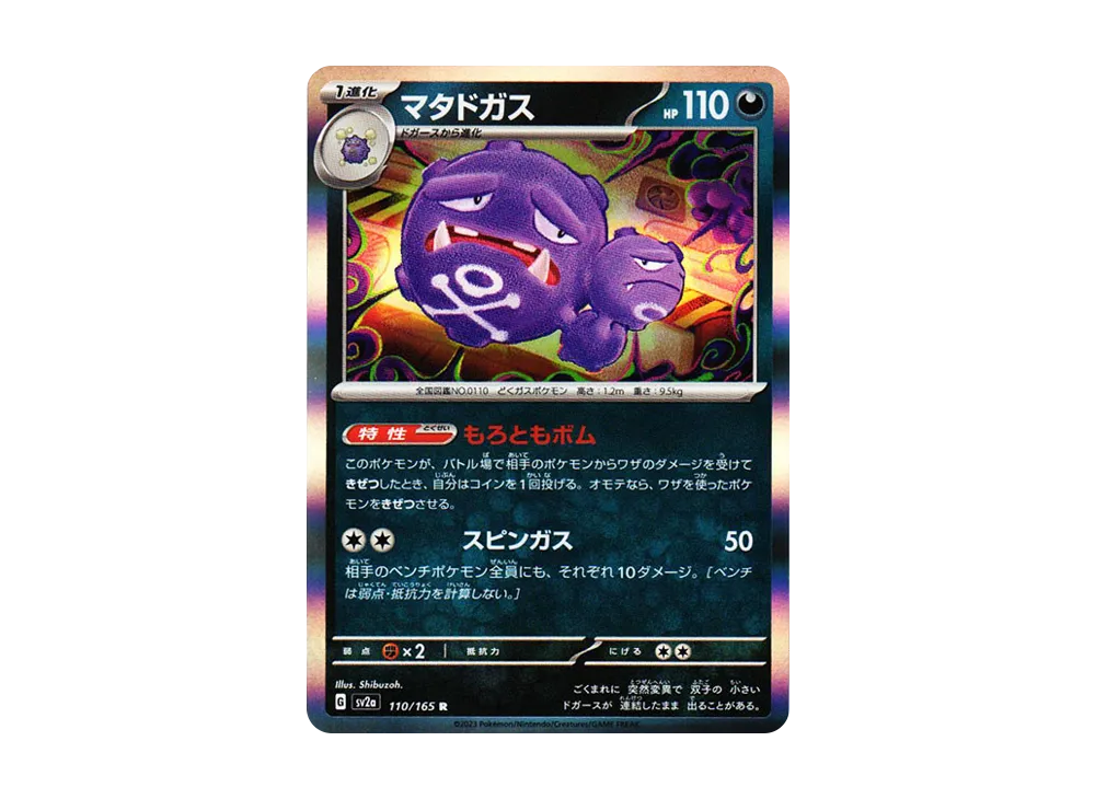 マタドガス R[SV2a 110/165](強化拡張パック「ポケモンカード151」)