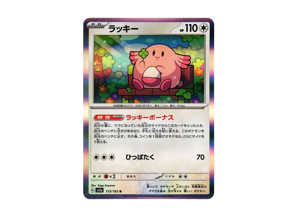 ラッキー R[SV2a 113/165](強化拡張パック「ポケモンカード151」)