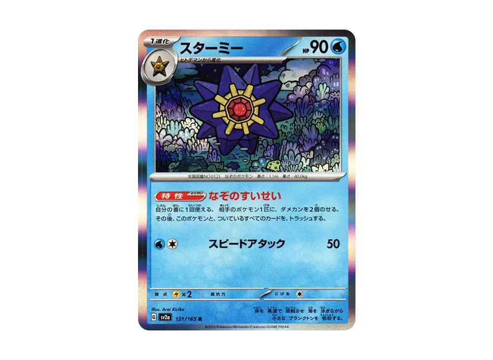 スターミー R[SV2a 121/165](強化拡張パック「ポケモンカード151」)