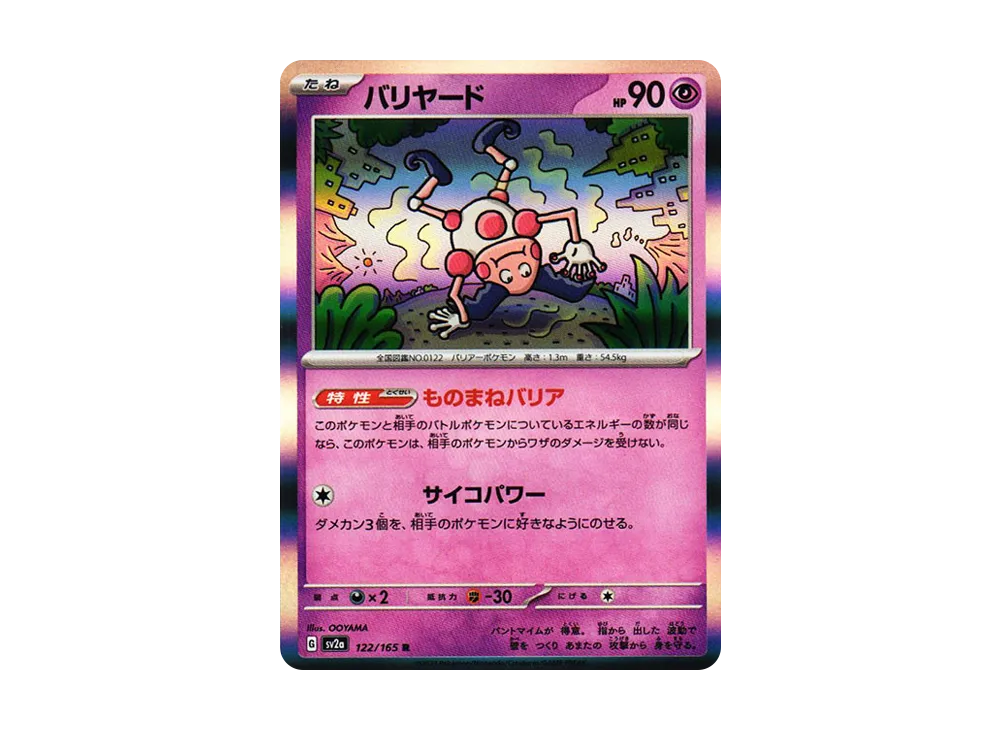 バリヤード R[SV2a 122/165](強化拡張パック「ポケモンカード151」)