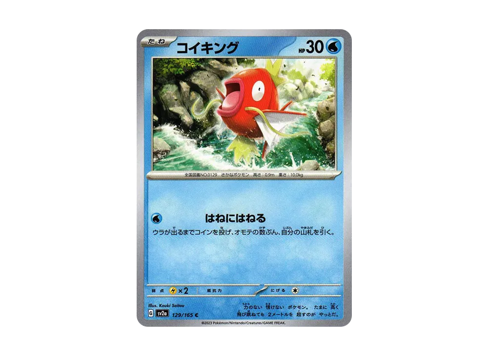 コイキング C[SV2a 129/165](強化拡張パック「ポケモンカード151」)
