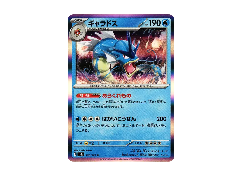 ギャラドス R[SV2a 130/165](強化拡張パック「ポケモンカード151」)