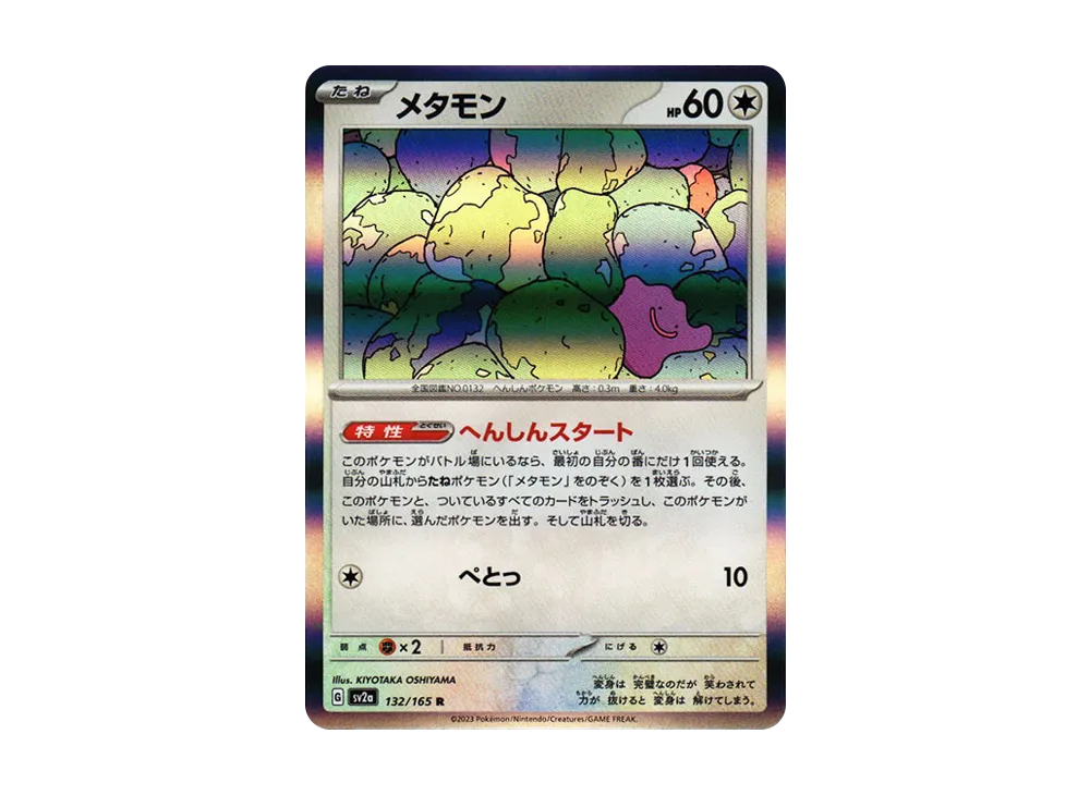 メタモン R[SV2a 132/165](強化拡張パック「ポケモンカード151」)