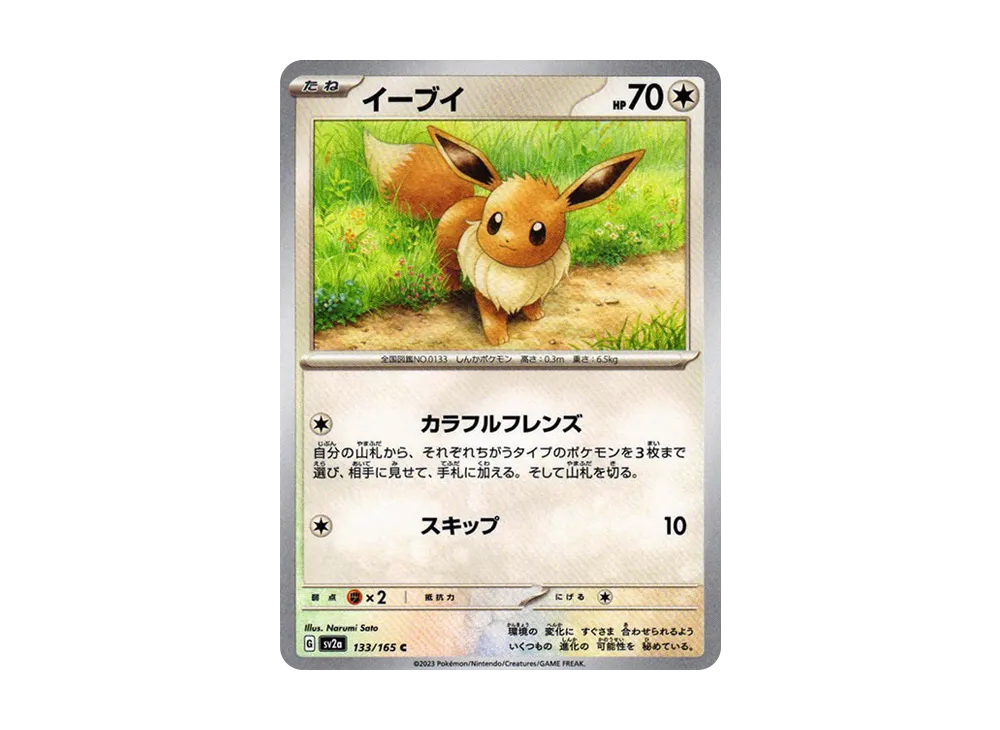 イーブイ C[SV2a 133/165](強化拡張パック「ポケモンカード151」)