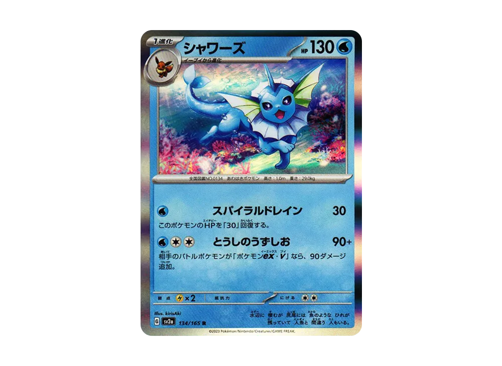 シャワーズ R[SV2a 134/165](強化拡張パック「ポケモンカード151」)