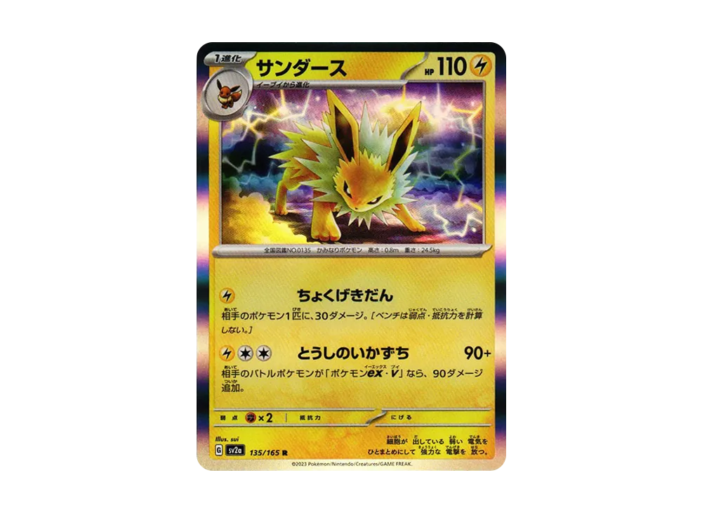 サンダース R[SV2a 135/165](強化拡張パック「ポケモンカード151」)