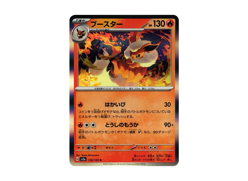 ブースター R[SV2a 136/165](強化拡張パック「ポケモンカード151」)
