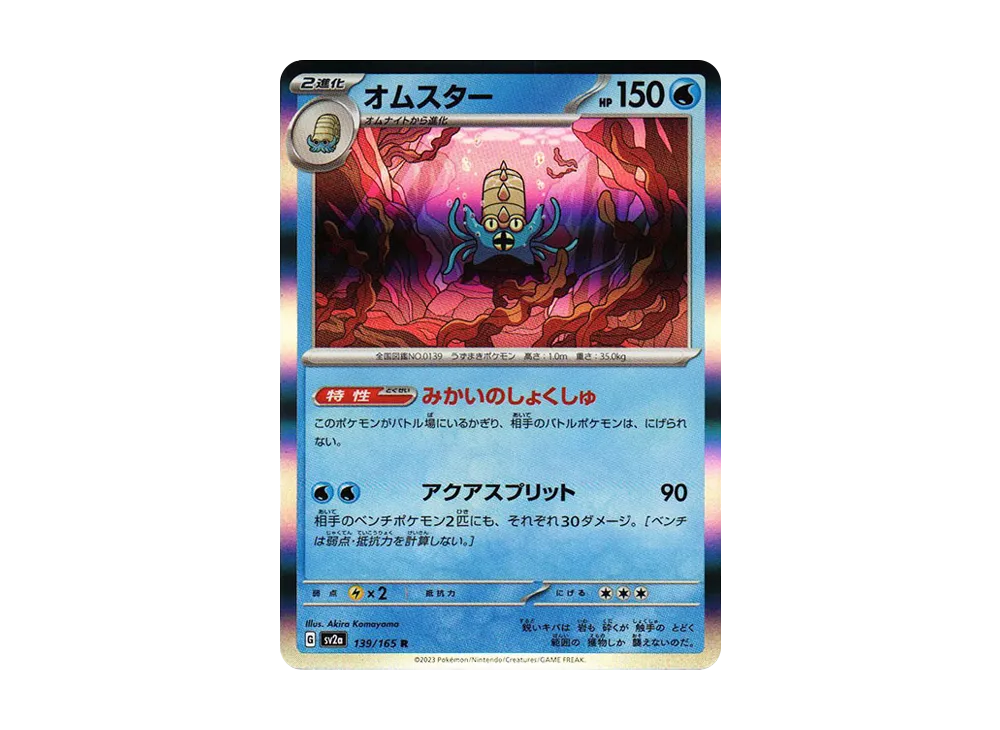 オムスター R[SV2a 139/165](強化拡張パック「ポケモンカード151」)