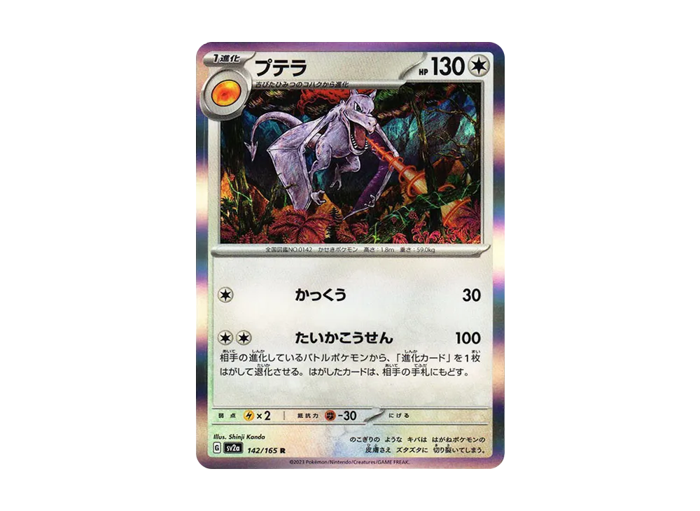 プテラ R[SV2a 142/165](強化拡張パック「ポケモンカード151」)