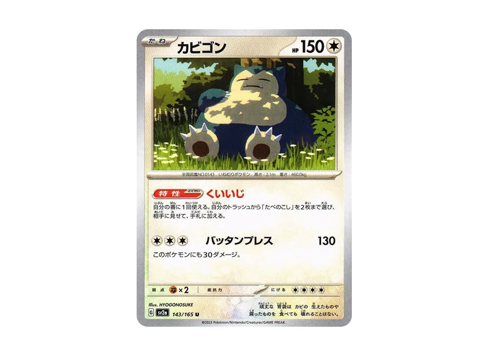 カビゴン U[SV2a 143/165](強化拡張パック「ポケモンカード151」)