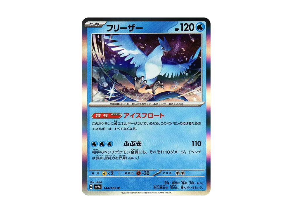 フリーザー R[SV2a 144/165](強化拡張パック「ポケモンカード151」)