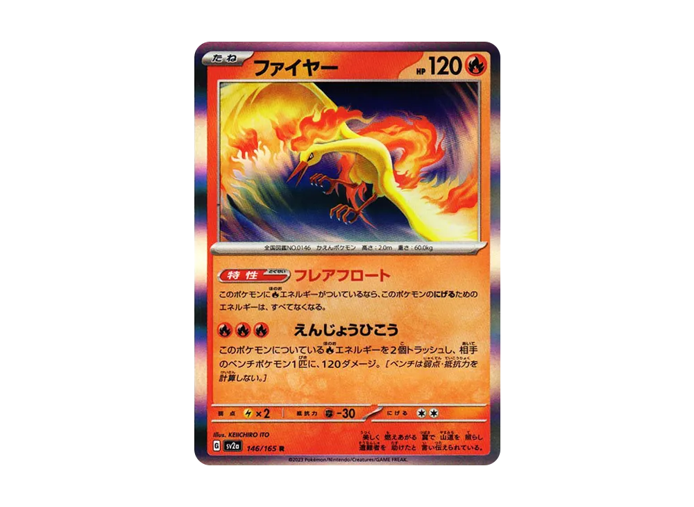 ファイヤー R[SV2a 146/165](強化拡張パック「ポケモンカード151」)