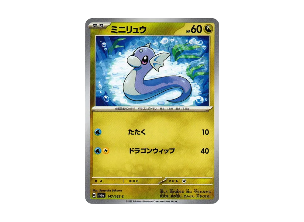ミニリュウ C[SV2a 147/165](強化拡張パック「ポケモンカード151」)