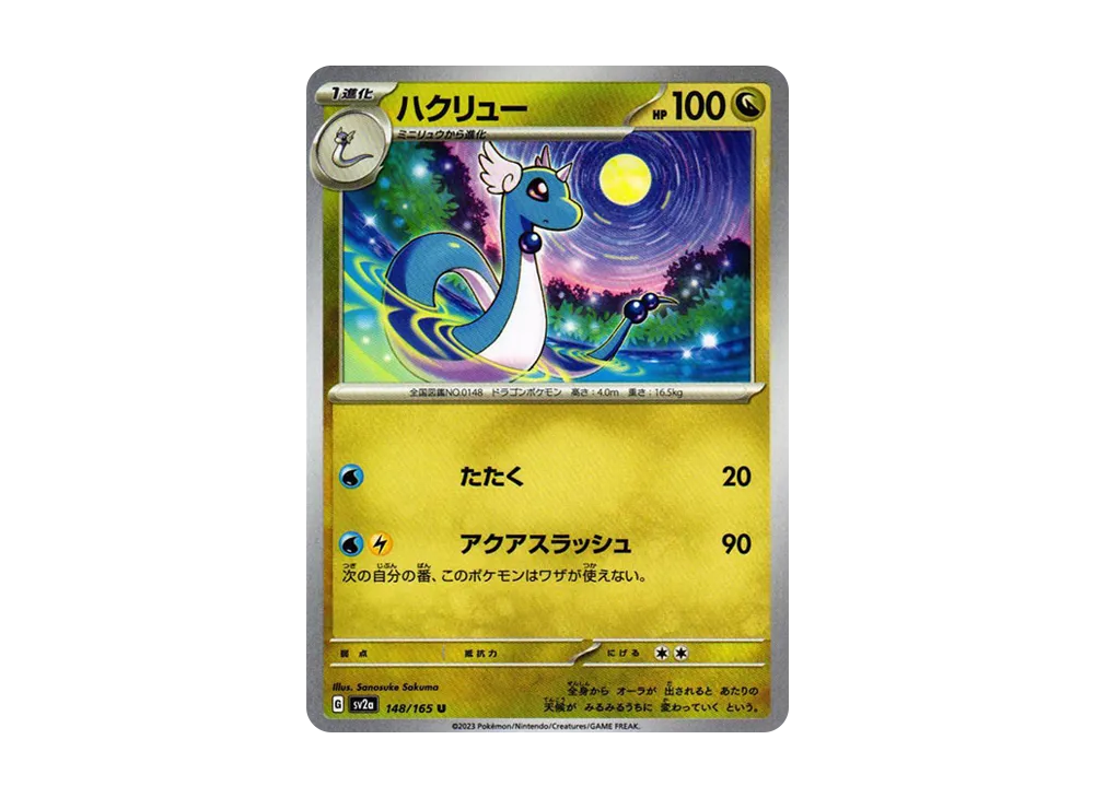 ハクリュー U[SV2a 148/165](強化拡張パック「ポケモンカード151」)