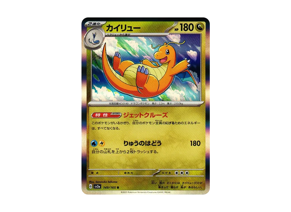カイリュー R[SV2a 149/165](強化拡張パック「ポケモンカード151」)