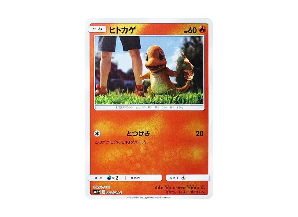 ヒトカゲ C [SMP2 005/024](ムービースペシャルパック「名探偵ピカチュウ」)