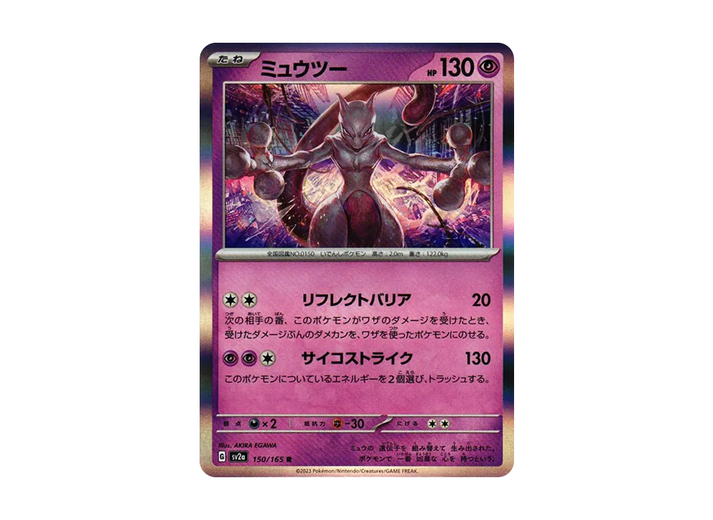 ミュウツー R[SV2a 150/165](強化拡張パック「ポケモンカード151」)